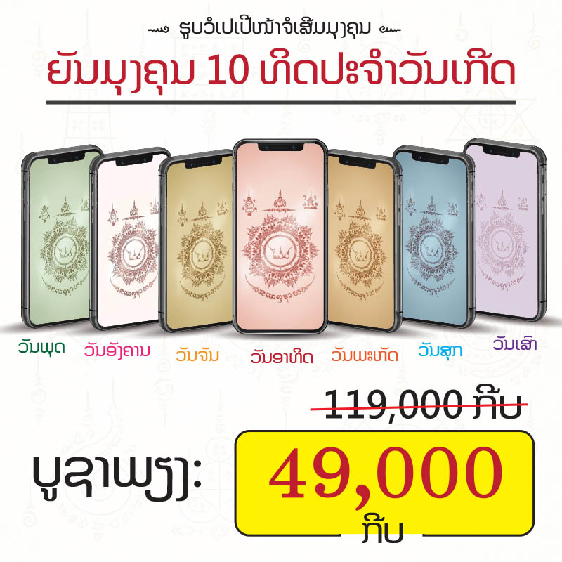 ຍັນມຸງຄຸນ 10 ທິດ ປະຈຳວັນເກີດ